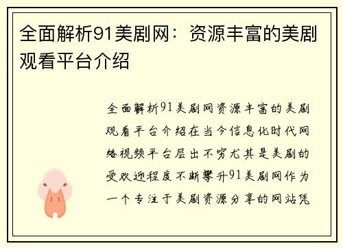 全面解析91美剧网：资源丰富的美剧观看平台介绍