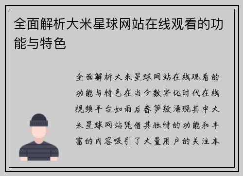 全面解析大米星球网站在线观看的功能与特色